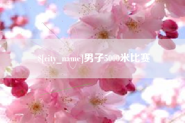龙海男子5000米比赛
