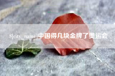 龙海中国得几块金牌了奥运会