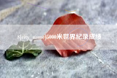 龙海5000米世界纪录成绩