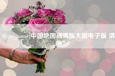 龙海中国地图高清版大图电子版 清晰