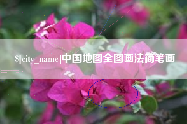 龙海中国地图全图画法简笔画