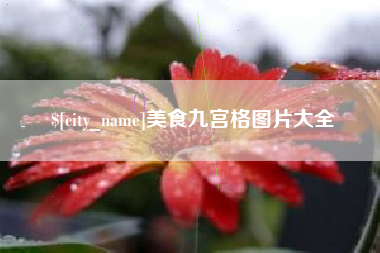 龙海美食九宫格图片大全