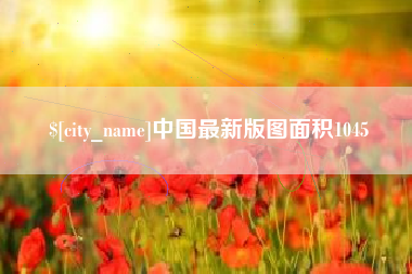 龙海中国最新版图面积1045