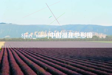 龙海中国福建地形图