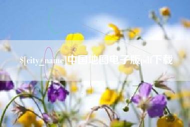 龙海中国地图电子版pdf下载
