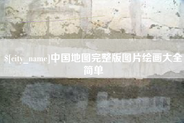 龙海中国地图完整版图片绘画大全简单