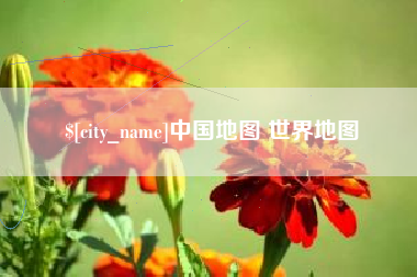 龙海中国地图 世界地图