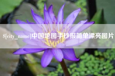 龙海中国地图手抄报简单漂亮图片