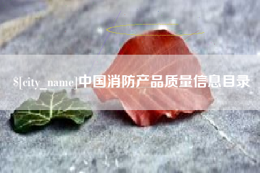 龙海中国消防产品质量信息目录