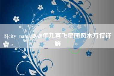 龙海2020年九宫飞星图风水方位详解