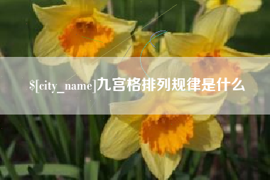龙海九宫格排列规律是什么