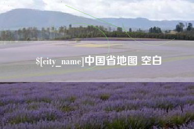 龙海中国省地图 空白