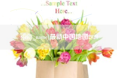龙海最新中国地图2021