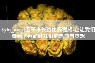 龙海五千米长跑比赛视频-它让我们看到了运动健儿们的热血与梦想