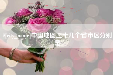 龙海中国地图三十几个省市区分别是
