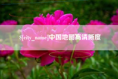 龙海中国地图高清晰度