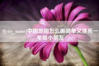 龙海中国地图怎么画简单又漂亮一年级小朋友