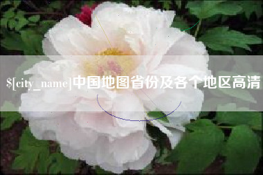 龙海中国地图省份及各个地区高清