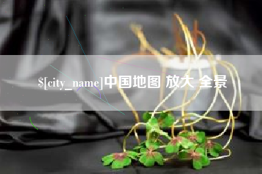 龙海中国地图 放大 全景