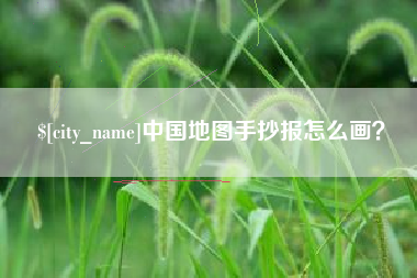 龙海中国地图手抄报怎么画？