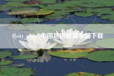 龙海中国地图超清全图下载
