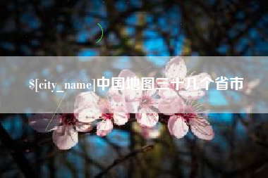 龙海中国地图三十几个省市