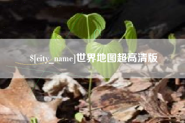 龙海世界地图超高清版