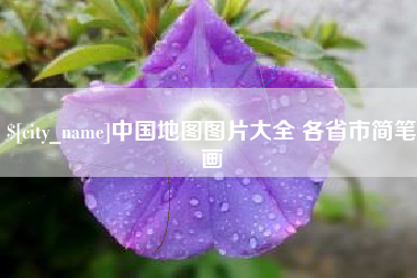 龙海中国地图图片大全 各省市简笔画