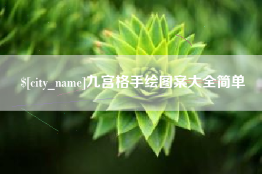 龙海九宫格手绘图案大全简单