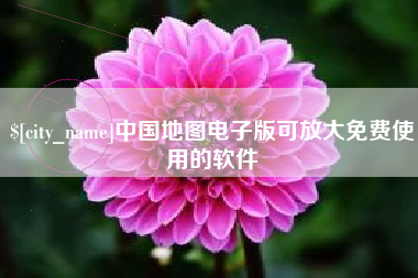 龙海中国地图电子版可放大免费使用的软件