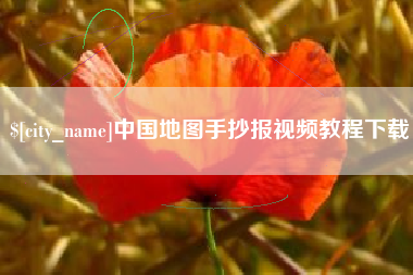 龙海中国地图手抄报视频教程下载