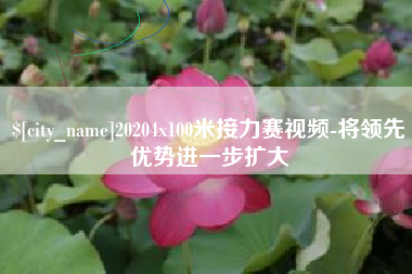 龙海20204x100米接力赛视频-将领先优势进一步扩大
