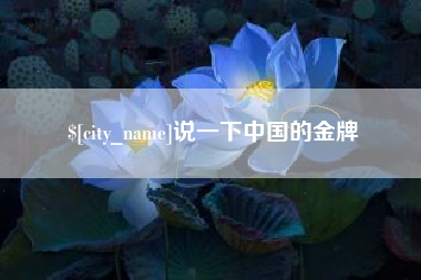 龙海说一下中国的金牌