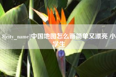 龙海中国地图怎么画简单又漂亮 小学生