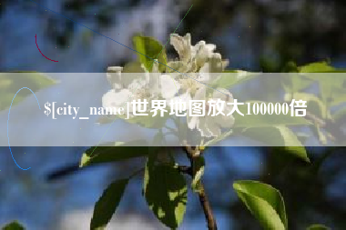 龙海世界地图放大100000倍