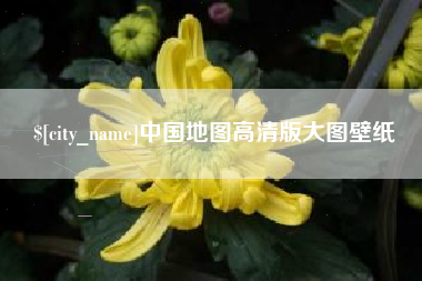 龙海中国地图高清版大图壁纸