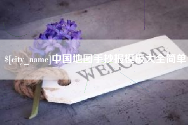 龙海中国地图手抄报模板大全简单