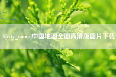 龙海中国地图全图高清版图片下载