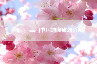 龙海中国地图省划分图