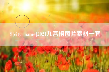 龙海2021九宫格图片素材一套