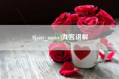 龙海九宫讲解