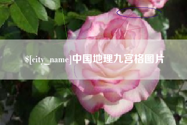 龙海中国地理九宫格图片