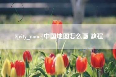 龙海中国地图怎么画 教程