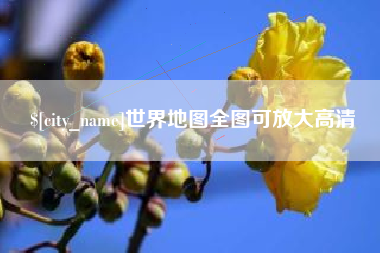 龙海世界地图全图可放大高清