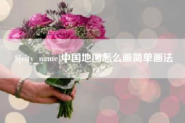 龙海中国地图怎么画简单画法