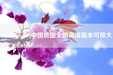 龙海中国地图全图高清版本可放大