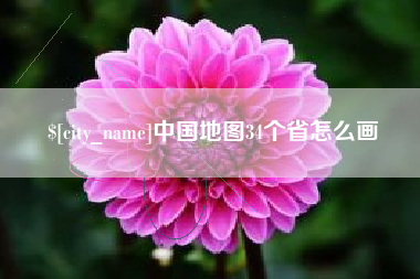 龙海中国地图34个省怎么画
