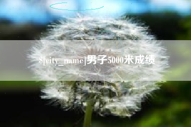 龙海男子5000米成绩