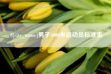 龙海男子5000米运动员标准表