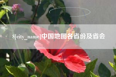 龙海中国地图各省份及省会